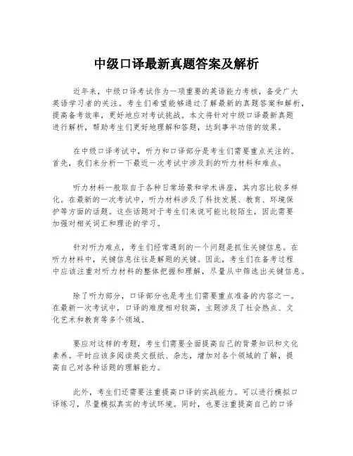 中级口译最新真题答案及解析