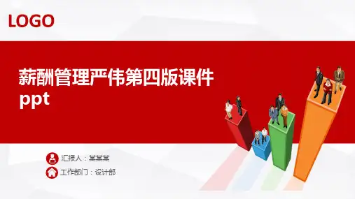 薪酬管理严伟第四版课件ppt