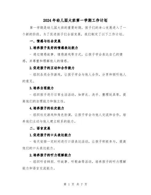 2024年幼儿园大班第一学期工作计划(3篇)