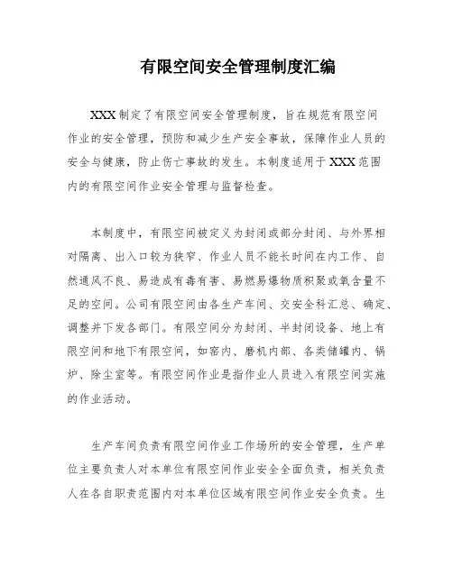 有限空间安全管理制度汇编