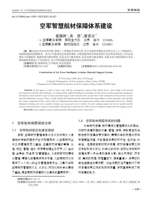 空军智慧航材保障体系建设