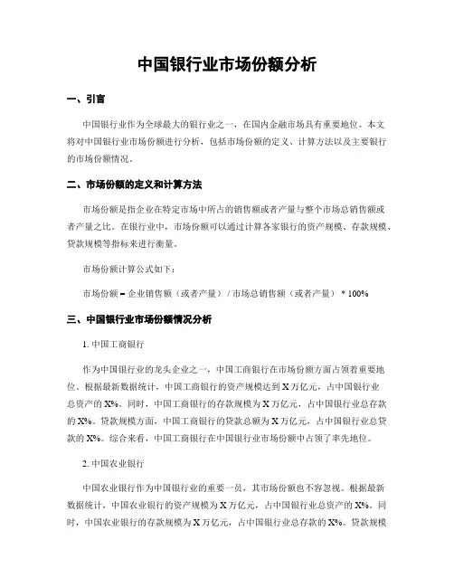 中国银行业市场份额分析