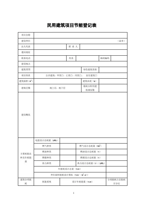 民用建筑项目节能评估技术导则