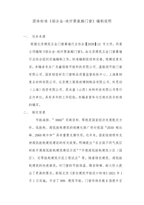 行业标准—《铝合金 玻纤聚氨酯门窗》征求意见稿编制说明.docx.pdf.pdf