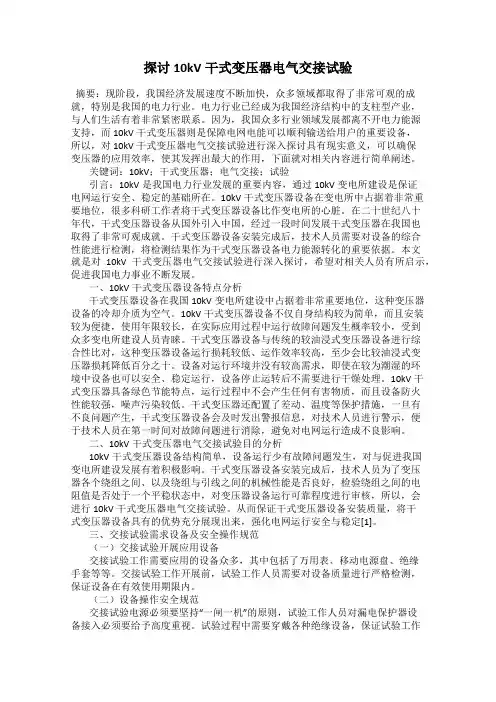 探讨10kV干式变压器电气交接试验