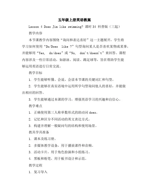 五年级上册英语教案-Lesson4DoesJimlikeswimming课时3-4科普版(三起)