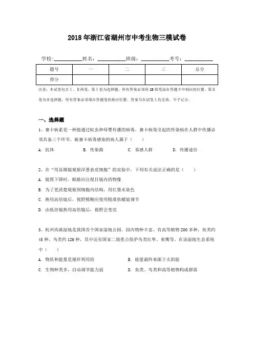 2018年浙江省湖州市中考生物三模试卷