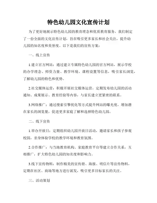特色幼儿园文化宣传计划