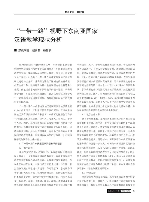 “一带一路”视野下东南亚国家汉语教学现状分析