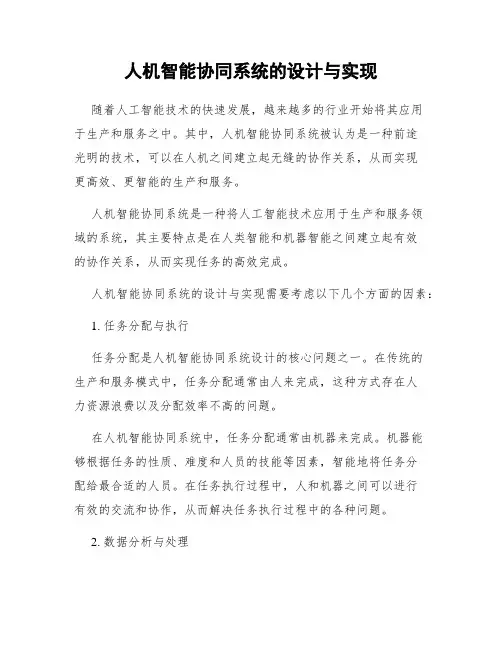 人机智能协同系统的设计与实现