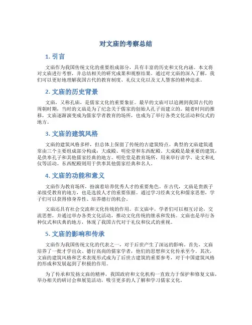 对文庙的考察总结