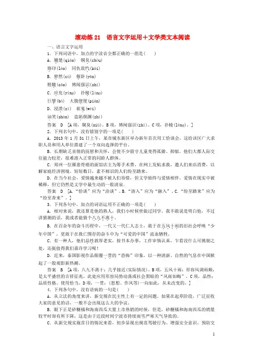 【步步高】(浙江专用)2015届高考语文二轮复习 滚动练21 语言文字运用+文学类文本阅读
