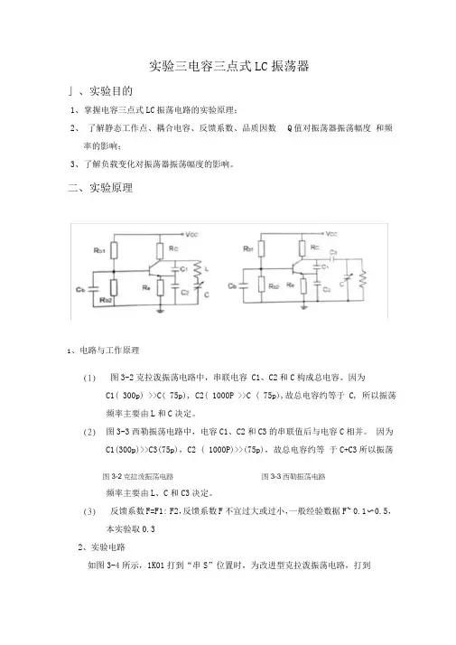 实验三电容三点式LC振荡器