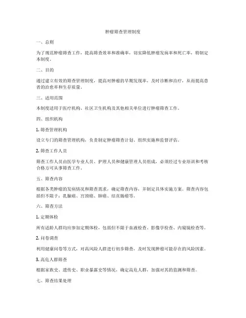 肿瘤筛查管理制度