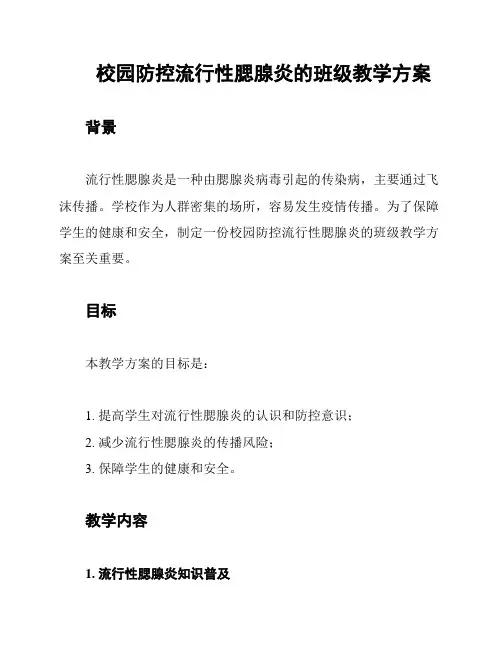 校园防控流行性腮腺炎的班级教学方案