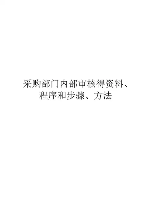 采购部门内部审核得资料、程序和步骤、方法