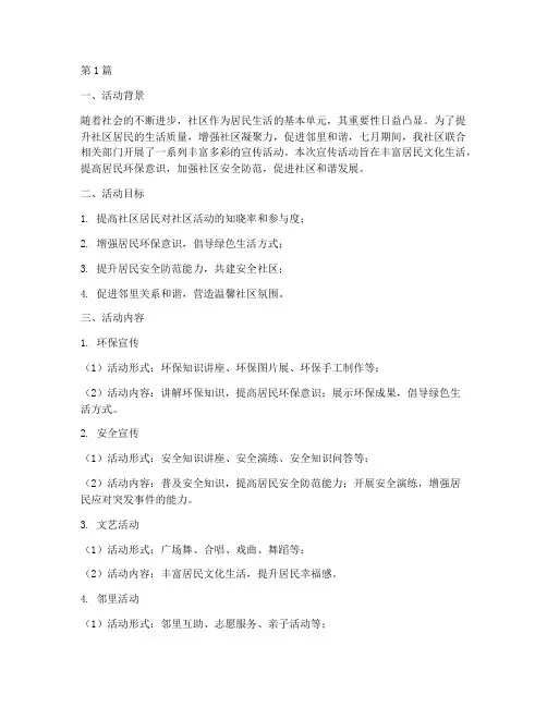 七月社区宣传活动总结(3篇)
