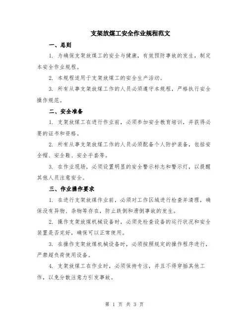 支架放煤工安全作业规程范文