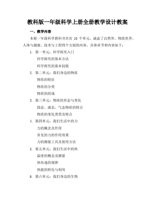 教科版一年级科学上册全册教学设计教案