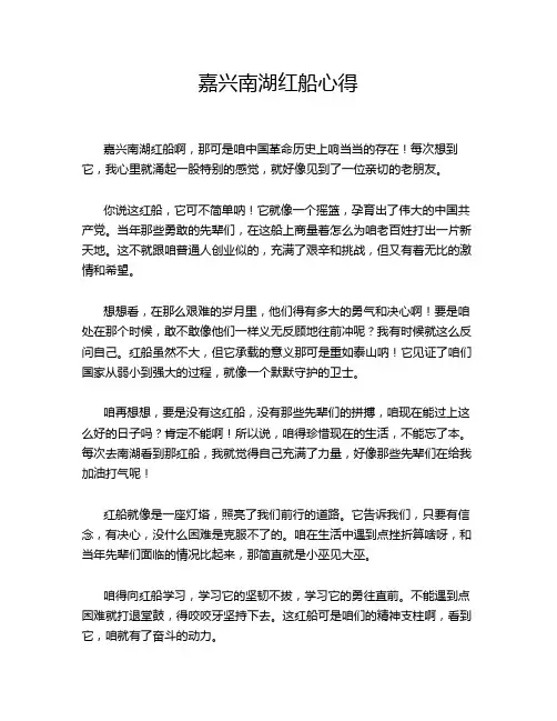 嘉兴南湖红船心得