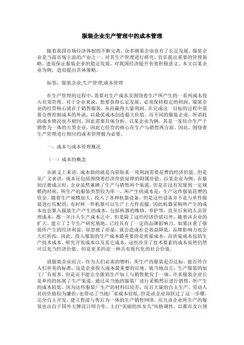 服装企业生产管理中的成本管理