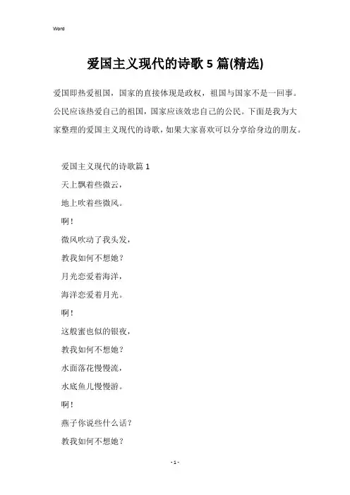 爱国主义现代的诗歌5篇(精选)