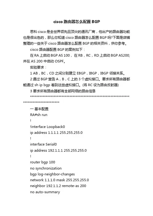 cisco路由器怎么配置BGP