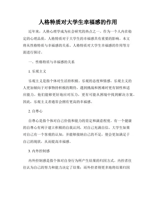 人格特质对大学生幸福感的作用