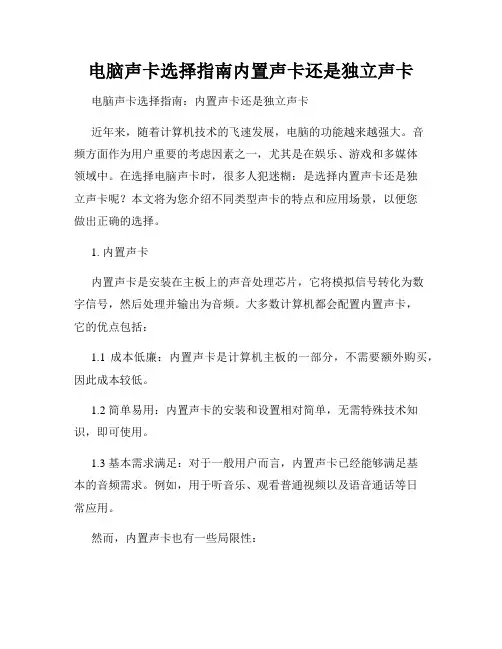 电脑声卡选择指南内置声卡还是独立声卡