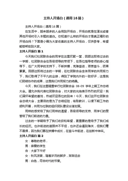 主持人开场白（通用16篇）