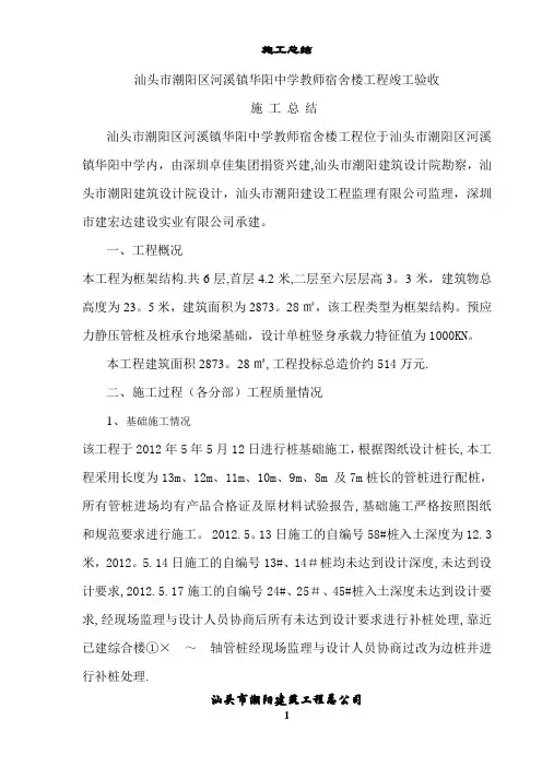 教师宿舍楼施工总结