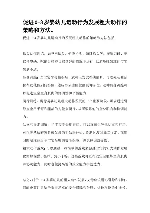 促进0-3岁婴幼儿运动行为发展粗大动作的策略和方法。