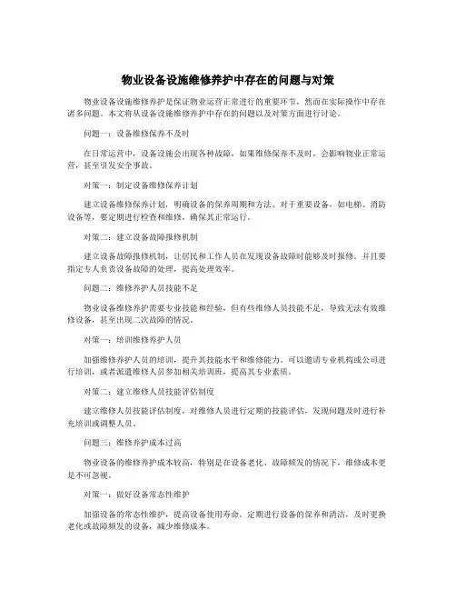 物业设备设施维修养护中存在的问题与对策