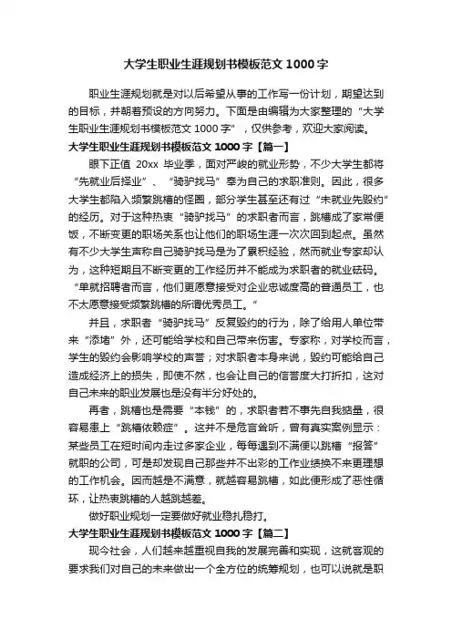 大学生职业生涯规划书模板范文1000字