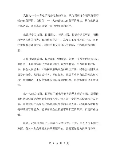 中专电子商务自我评价范文