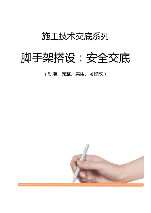脚手架搭设-安全交底记录