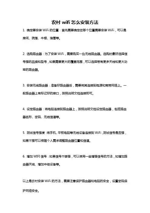 农村wifi怎么安装方法