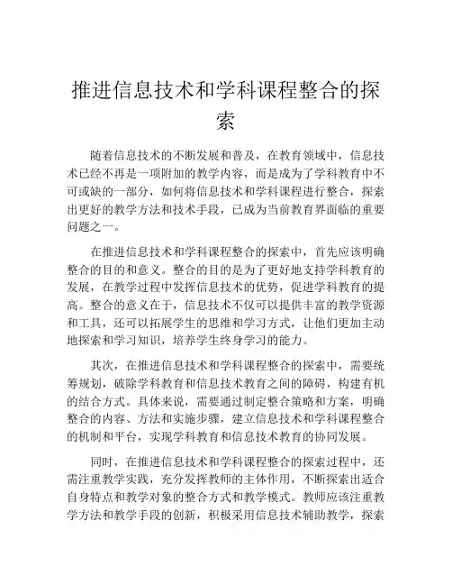 推进信息技术和学科课程整合的探索