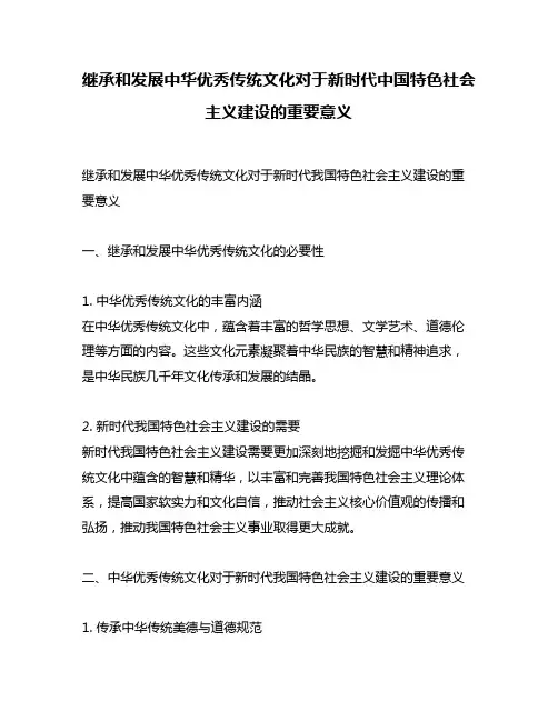 继承和发展中华优秀传统文化对于新时代中国特色社会主义建设的重要意义