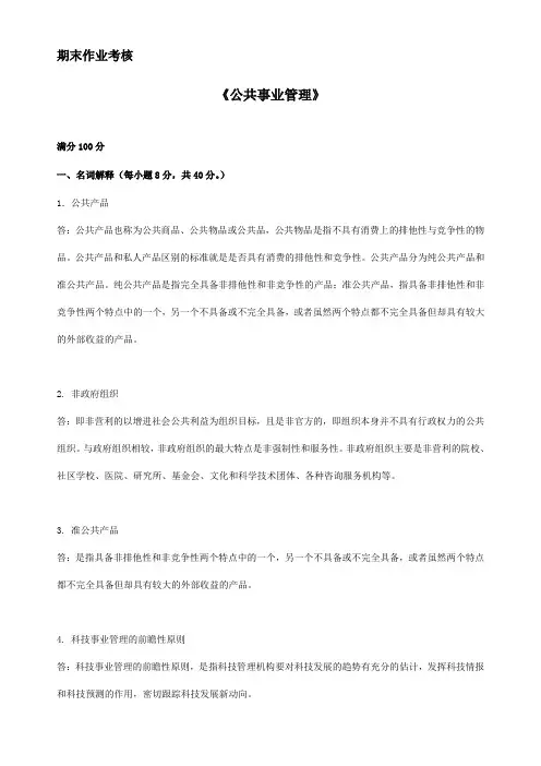 [东北师范大学]2020年春季 《公共事业管理(高起专)》离线考核100分答案