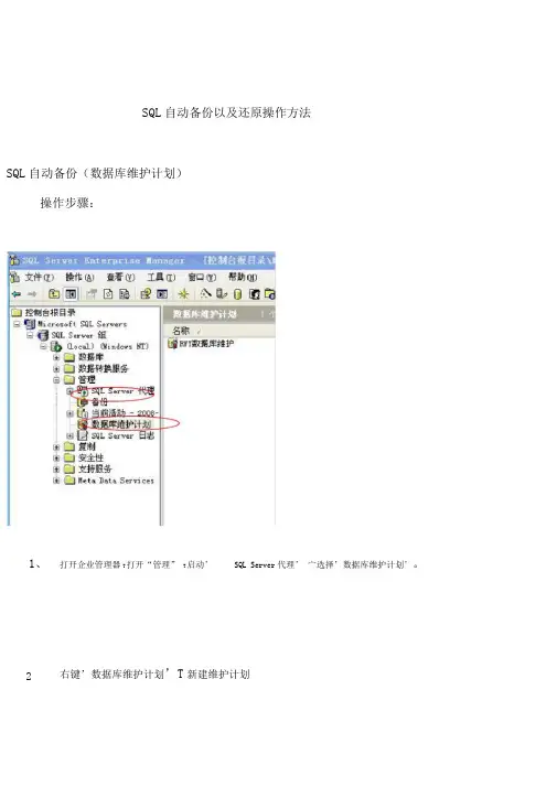 SQL自动备份以及还原操作方法.