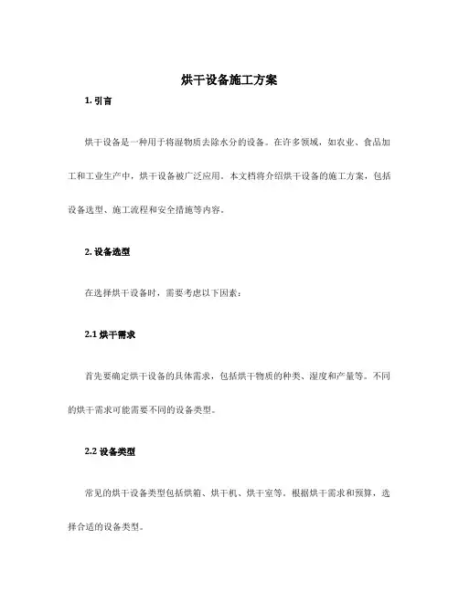 烘干设备施工方案