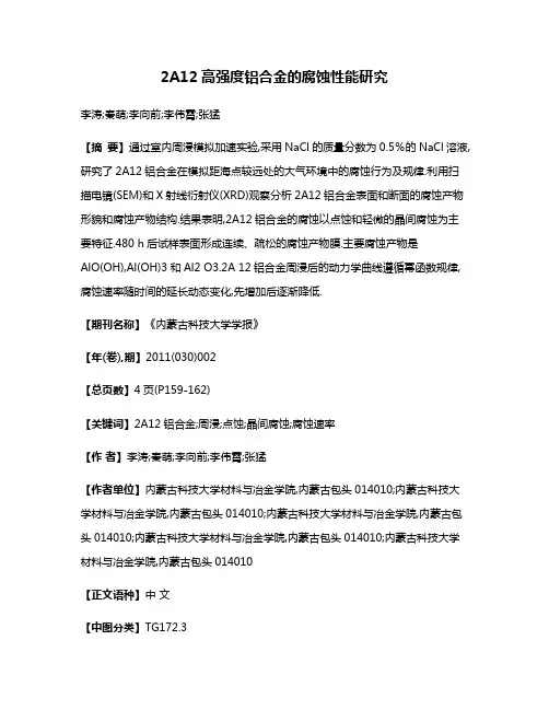 2A12高强度铝合金的腐蚀性能研究