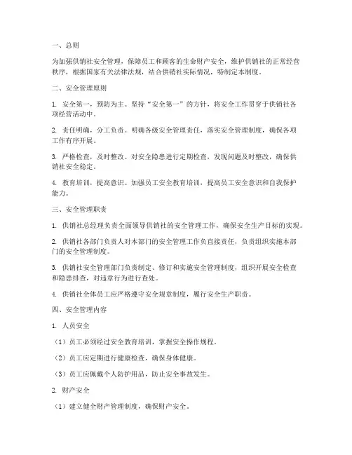 供销社安全管理制度