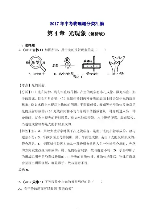【推荐】2017年中考物理分类汇编(精编解析版)第4章 光现象(解析版).doc