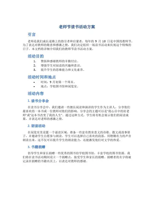 老师节读书活动方案