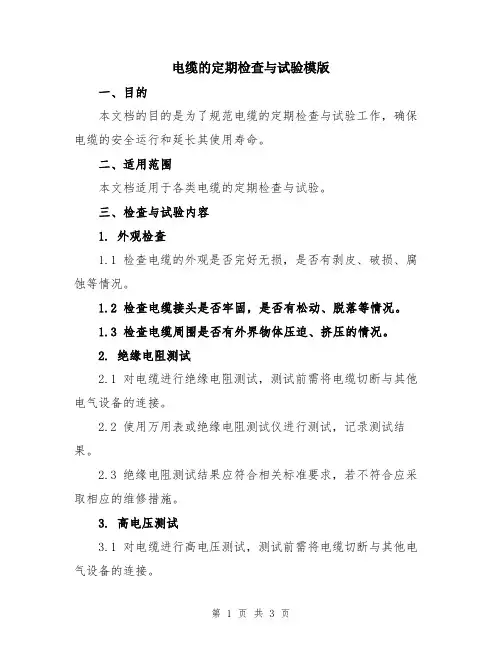 电缆的定期检查与试验模版