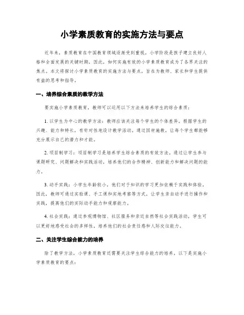 小学素质教育的实施方法与要点