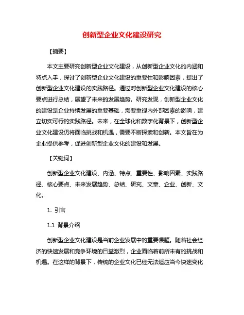 创新型企业文化建设研究