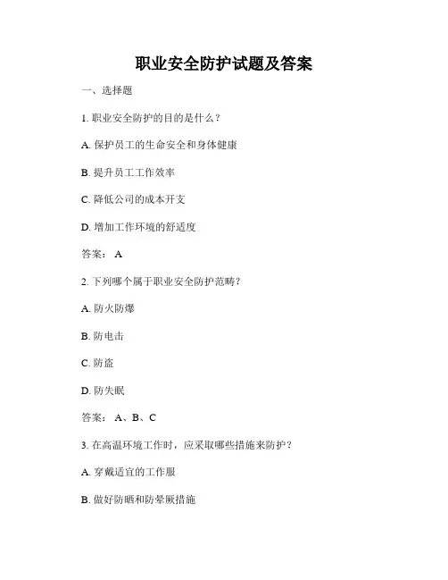 职业安全防护试题及答案